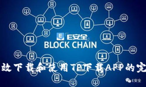 如何高效下载和使用TP下载APP的完整指南