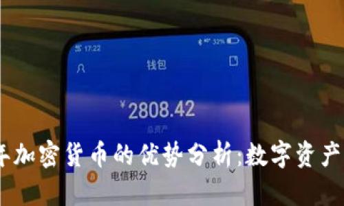 2022年加密货币的优势分析:数字资产的崛起