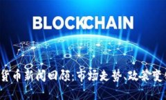 2023年加密货币新闻回顾：