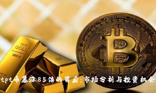 tpt币暴涨85倍的背后:市场分析与投资机会