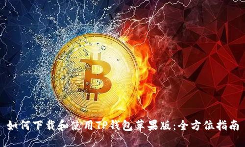 如何下载和使用TP钱包苹果版:全方位指南