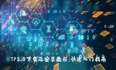 TP5.0下载及安装教程：快速