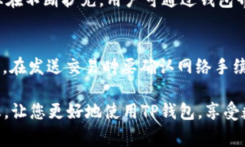    如何下载TP钱包安卓版本：详细步骤与注意事项  / 

 guanjianci  TP钱包下载, 安卓钱包, 数字货币, 区块链, TP钱包使用指南  /guanjianci 

 TP钱包是一款功能强大的数字货币钱包，支持多种主流的数字资产交易与管理。随着区块链技术的发展，其在数字资产管理与交易中的重要性日益凸显。本文将详细介绍如何在安卓设备上下载TP钱包，以及使用过程中需要注意的事项，并为你解答一些常见问题。 

 一、TP钱包简介 
 TP钱包（Trust Wallet）是一款由Binance（币安）支持的数字资产管理工具，全称为Trust Wallet。它与其他钱包类似，能够储存、发送和接收各种类型的数字货币，包括比特币、以太坊和其他基于ERC-20协议的代币。此外，TP钱包还支持去中心化交易所（DEX）的交易，让用户可以在不依赖于中心化平台的情况下进行交易。 

 二、安卓设备下载TP钱包的步骤 
 下载TP钱包非常简单，以下是步骤详解： 

h4 1. 打开手机应用商店 /h4
 首先，打开你手机上的应用商店。大多数安卓设备默认的应用商店是Google Play Store，但部分地区可能会使用其他商店，如华为应用市场、小米应用商店等。 

h4 2. 搜索TP钱包 /h4
 在应用商店的搜索框中输入“TP钱包”或者“Trust Wallet”，然后点击搜索。 

h4 3. 选择正确的应用程序 /h4
 在搜索结果中找到TP钱包，确保图标和开发者信息（应该是Trust Wallet）是正确的，以免下载到其他假冒软件。同时，注意查看应用的评分和评价，以确保下载的是可靠版本。 

h4 4. 点击下载/安装按钮 /h4
 点击“下载”或“安装”按钮，等待应用程序下载完毕。下载速度取决于你的网络状况，因此在网络稳定的情况下进行下载会更快。 

h4 5. 安装TP钱包 /h4
 下载完成后，系统会自动安装TP钱包。如果系统没有自动安装，你可以手动找到下载文件并进行安装。安装过程中，如提示需要开启某些权限，请按照要求进行设置。 

h4 6. 创建或导入钱包 /h4
 安装完成后，打开TP钱包应用，你可以选择创建一个新钱包或者导入已有的钱包。创建钱包时，系统会给你一串助记词，请务必妥善保存这串助记词，因为它是你恢复钱包的重要凭证。 

 三、在安卓设备上使用TP钱包的注意事项 
 安装完成后，使用TP钱包需要注意以下几点： 

h4 1. 安全性 /h4
 网络安全是数字货币交易中最为重要的一环。确保你在安全的网络上使用TP钱包，不建议在公用Wi-Fi网络中操作，以免信息被盗取。同时，尽量定期更新你的钱包应用，确保获取最新的安全补丁。 

h4 2. 备份助记词 /h4
 助记词是你的数字资产的钥匙，丢失助记词意味着你可能无法找回钱包中的资产。因此，备份助记词时应妥善保存，建议使用纸质记录，并保存在一个安全的地方。 

h4 3. 保持应用程序更新 /h4
 热门应用由于用户众多，黑客攻击的可能性较高，经常会有更新。请定期检查TP钱包的更新动态，并给钱包应用更新补丁，以确保应用的安全性。 

h4 4. 警惕钓鱼网站与假冒应用 /h4
 由于TP钱包的使用量大，市场上可能存在一些假冒应用和钓鱼网站。务必从正规渠道获取钱包应用，只通过移到应用商店或官网下载的路径进行操作。 

 四、常见问题解答 

 1. TP钱包安全吗？ 
 TP钱包作为一个去中心化的钱包，安全性与用户长期的使用习惯和操作环境密切相关。它采用了多重安全措施，比如私钥本地加密、助记词保留等方式，保障用户资产的安全。然而，用户需要自己对安全负责，注意防范钓鱼攻击，并确保不向陌生人透露自己的助记词或私钥。 

 2. TP钱包如何备份和恢复？ 
 备份TP钱包非常重要，可以通过助记词来实现。用户在创建钱包时系统会生成一组助记词，这组成的字符串是恢复钱包的唯一依据。备份助记词时请妥善保存，建议选择纸质书写，并放置在安全的地方。若需要恢复钱包，只需在TP钱包的初始界面选择“导入钱包”，然后输入助记词即可完成恢复。 

 3. TP钱包支持哪些币种？ 
 TP钱包支持多种主流的数字货币，涵盖比特币（BTC）、以太坊（ETH）、瑞波币（XRP）等。同时，也支持以太坊的ERC-20协议代币。目前TP钱包的币种库在不断扩充，用户可通过钱包界面查看最新支持的币种信息。 

 4. 如何在TP钱包中进行交易？ 
 在TP钱包中进行交易相对简单。用户只需打开钱包，选择需要交易的币种，点击“发送”按钮，输入接收方钱包地址及金额即可完成支付。需注意的是，在发送交易时要确认网络手续费，这样可以保证交易的及时完成。确保网络状态良好，以免造成延误。 

 总的来说，TP钱包为数字资产的管理与交易提供了便利。然而，用户在使用过程中要时刻保持警惕，并采取适当的安全措施。希望本文能够帮助到您，让您更好地使用TP钱包，享受数字货币带来的便利。 