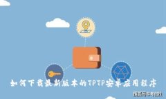 如何下载最新版本的TPTP安