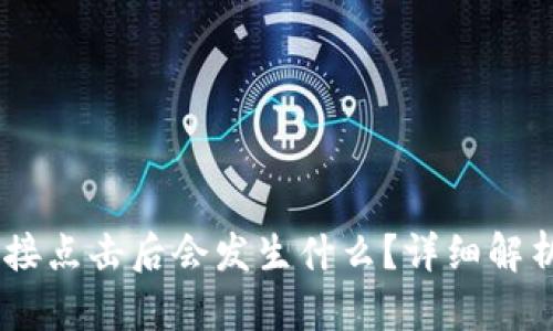 TP钱包DApp链接点击后会发生什么?详细解析与安全性分析