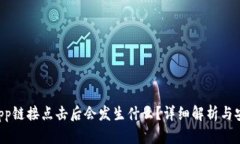 TP钱包DApp链接点击后会发