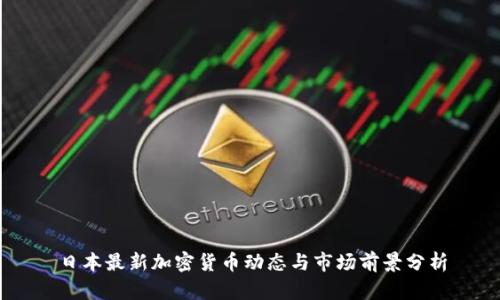 日本最新加密货币动态与市场前景分析