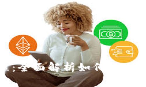 TP安装教程:全面解析如何正确安装TP系统