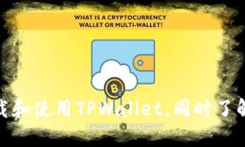 如何安全下载和使用TPWallet,同时了解其用户基数