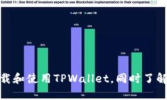 如何安全下载和使用TPWa