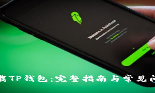 如何下载TP钱包:完整指南与常见问题解答