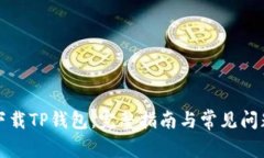 如何下载TP钱包：完整指南