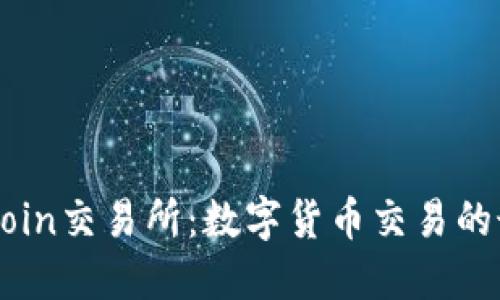 Trust Coin交易所:数字货币交易的最佳选择