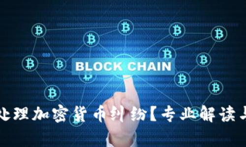 如何有效处理加密货币纠纷?专业解读与解决方案