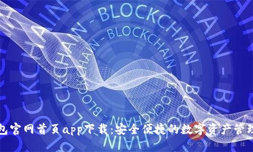 TP钱包官网首页app下载:安全便捷的数字资产管理工具
