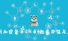深入解析加密货币GM币：投