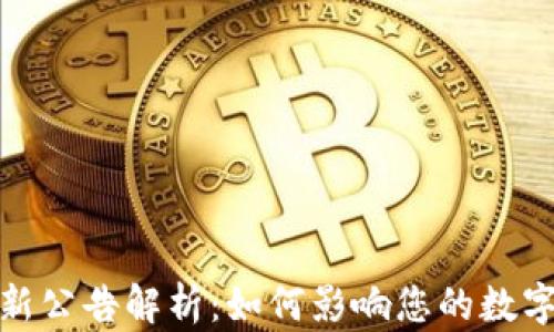 tp钱包最新公告解析:如何影响您的数字资产管理