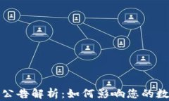 tp钱包最新公告解析：如何