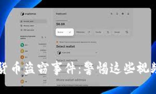 大规模加密货币盗窃事件:警惕这些视频背后的陷阱