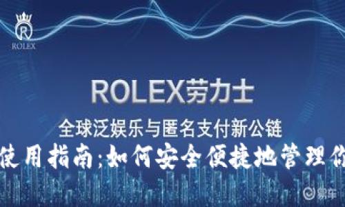 TP钱包官方使用指南:如何安全便捷地管理你的数字资产