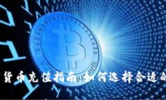 : 加密货币充值指南：如何