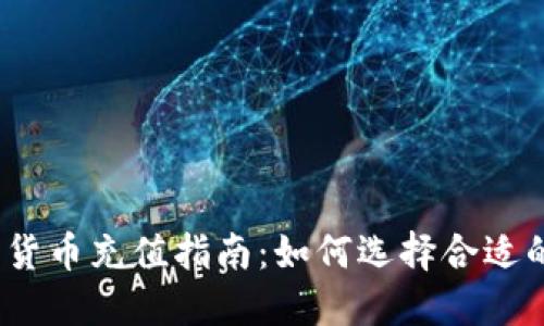 : 加密货币充值指南:如何选择合适的平台?