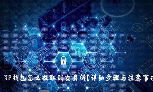 : TP钱包怎么提取到交易所?详细步骤与注意事项