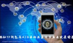 揭秘TP钱包与X10币的关系及