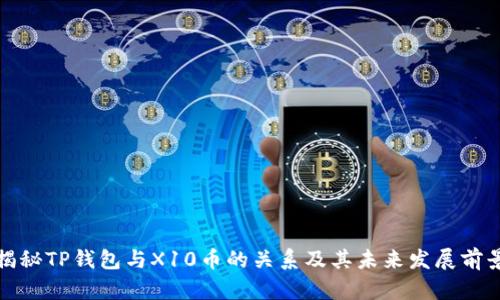揭秘TP钱包与X10币的关系及其未来发展前景