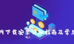 TP钱包官网下载安装详细指