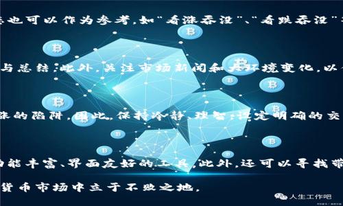 baioti加密货币图表分析：如何解读市场走势与交易策略/baioti

加密货币, 图表分析, 交易策略, 市场走势, 技术分析/guanjianci

随着加密货币市场的迅速发展，越来越多的投资者意识到图表分析在交易决策中的重要性。无论是初学者还是经验丰富的交易者，理解并熟练运用各种图表分析工具可以帮助他们预测市场走势，交易策略，降低投资风险。在本文中，我们将深入探讨加密货币图表分析的基本概念、常见技术指标以及如何制定有效的交易策略。此外，我们还将回答一些常见问题，进一步帮助您理解这一领域。

什么是加密货币图表分析？

加密货币图表分析是通过对加密货币价格和交易量的可视化数据进行研究，以帮助投资者理解市场趋势和可能的未来走势。图表分析主要包括技术分析和基本面分析两大部分。技术分析侧重于历史价格数据和交易量的图示，通过识别图表模式和应用技术指标来预测未来价格行为。基本面分析，则是评估影响加密货币价值的各种因素，如项目的技术背景、团队、市场需求和竞争状况。

在加密货币市场，图表分析为投资者提供了一种直观的方式来理解市场动态。常用的图表类型包括蜡烛图、线图和条形图。通过这些图表，投资者能够识别出诸如支撑位、阻力位、趋势线和形态等关键概念，进而制定相应的交易策略。

常见的图表类型和技术指标

在加密货币图表分析中，有多种类型的图表和技术指标可供使用，以下是一些常见的选择：

h41. 蜡烛图/h4

蜡烛图是最常见的加密货币图表之一，它提供了开盘价、收盘价、最高价和最低价等信息。每根蜡烛代表一定时间内的价格波动，颜色（通常为绿或红）指示价格是上涨还是下跌。通过分析蜡烛图的形态，投资者可以判断市场情绪和趋势。

h42. 线图/h4

线图是通过连接价格数据点而形成的一条线，适合用于查看长期的市场趋势。虽然线图信息量较少，但对于初学者来说，它，有助于识别长期趋势。

h43. 条形图/h4

条形图与蜡烛图类似，但显示的信息略有不同。每个条形代表开盘、收盘、最高和最低价，可以用来分析市场波动性。

h4技术指标/h4

技术指标是利用数学公式计算出的一些数据，用来辅助交易决策。常见的技术指标包括相对强弱指数 (RSI)、移动平均线 (MA)、布林带 (Bollinger Bands) 等。每种指标都有不同的计算方式和应用场景，可以帮助投资者了解市场超买、超卖状态，识别趋势变化等。

如何制定有效的交易策略

在进行加密货币交易时，制定有效的交易策略是十分重要的。以下是一些可以帮助您制定交易策略的建议：

h41. 明确投资目标/h4

首先，您需要明确自己的投资目标。这可能包括短期利润、长期持有或是特定的风险管理策略。了解您的投资目标有助于您选择合适的交易风格和策略。

h42. 使用止损和止盈/h4

设置止损和止盈点可以帮助您管理风险，减少亏损。在进行交易前，确定一个合理的进出场方式，以确保您的交易不会因为市场波动而带来过大的损失。

h43. 结合多种分析方法/h4

仅依靠一种分析方式往往难以全面了解市场，因此建议结合技术指标和基本面分析。获取最新的市场消息、行业动态以及技术趋势，有助于您做出更为准确的判断。

h44. 不要盲目跟风/h4

在市场波动剧烈时，不少投资者可能会受到市场情绪的影响而盲目跟风。然而，成功的投资往往需要冷静的分析和理性的决策。保持良好的心态，严格执行自己的交易计划，是长期成功的关键。

常见问题回答

h4问题一：如何判断市场的买入和卖出信号？/h4

判断市场的买入和卖出信号主要依赖于技术指标的分析。常见的买入信号包括均线交叉、RSI超卖信号等，而卖出信号则常见于均线死叉和RSI超买信号。此外，蜡烛图的形态也可以作为参考，如“看涨吞没”、“看跌吞没”等形态。综合运用多种指标与信号可以提高判断市场走势的准确性。

h4问题二：如何提高图表分析的准确性？/h4

提高图表分析准确性的关键在于不断学习和实践。了解各种技术指标的计算方式与应用场景，勤于观察和分析历史数据，尝试制定自己的交易策略，并对交易成果进行复盘与总结。此外，关注市场新闻和大环境变化，以便及时调整自己的交易策略。

h4问题三：交易心理对图表分析有哪些影响？/h4

交易心理在图表分析中扮演着重要角色。投资者在面对市场波动时，可能会受情绪左右，做出不理性的决策。例如，市场恐慌时可能匆忙卖出，而在市场狂热时又可能陷入追涨的陷阱。因此，保持冷静、理智，设定明确的交易规则并坚守这些规则，有助于防止情绪影响交易决策，从而提升图表分析的有效性。

h4问题四：如何选择合适的图表工具和软件？/h4

选择合适的图表工具和软件取决于您的需求和交易习惯。目前市场上有许多专业的分析软件和在线交易平台，如TradingView、MetaTrader等。您可以根据个人喜好选择功能丰富、界面友好的工具。此外，还可以寻找带有用户社区的工具，这样在使用过程中能获得额外的支持和建议。

加密货币图表分析是一个复杂且富有挑战性的领域，但通过学习和不断实践，任何投资者都可以掌握这一技能。只有深入理解市场动态与技术指标，才能在竞争激烈的加密货币市场中立于不败之地。