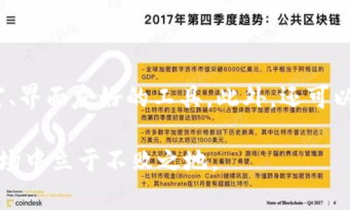 baioti加密货币图表分析：如何解读市场走势与交易策略/baioti

加密货币, 图表分析, 交易策略, 市场走势, 技术分析/guanjianci

随着加密货币市场的迅速发展，越来越多的投资者意识到图表分析在交易决策中的重要性。无论是初学者还是经验丰富的交易者，理解并熟练运用各种图表分析工具可以帮助他们预测市场走势，交易策略，降低投资风险。在本文中，我们将深入探讨加密货币图表分析的基本概念、常见技术指标以及如何制定有效的交易策略。此外，我们还将回答一些常见问题，进一步帮助您理解这一领域。

什么是加密货币图表分析？

加密货币图表分析是通过对加密货币价格和交易量的可视化数据进行研究，以帮助投资者理解市场趋势和可能的未来走势。图表分析主要包括技术分析和基本面分析两大部分。技术分析侧重于历史价格数据和交易量的图示，通过识别图表模式和应用技术指标来预测未来价格行为。基本面分析，则是评估影响加密货币价值的各种因素，如项目的技术背景、团队、市场需求和竞争状况。

在加密货币市场，图表分析为投资者提供了一种直观的方式来理解市场动态。常用的图表类型包括蜡烛图、线图和条形图。通过这些图表，投资者能够识别出诸如支撑位、阻力位、趋势线和形态等关键概念，进而制定相应的交易策略。

常见的图表类型和技术指标

在加密货币图表分析中，有多种类型的图表和技术指标可供使用，以下是一些常见的选择：

h41. 蜡烛图/h4

蜡烛图是最常见的加密货币图表之一，它提供了开盘价、收盘价、最高价和最低价等信息。每根蜡烛代表一定时间内的价格波动，颜色（通常为绿或红）指示价格是上涨还是下跌。通过分析蜡烛图的形态，投资者可以判断市场情绪和趋势。

h42. 线图/h4

线图是通过连接价格数据点而形成的一条线，适合用于查看长期的市场趋势。虽然线图信息量较少，但对于初学者来说，它，有助于识别长期趋势。

h43. 条形图/h4

条形图与蜡烛图类似，但显示的信息略有不同。每个条形代表开盘、收盘、最高和最低价，可以用来分析市场波动性。

h4技术指标/h4

技术指标是利用数学公式计算出的一些数据，用来辅助交易决策。常见的技术指标包括相对强弱指数 (RSI)、移动平均线 (MA)、布林带 (Bollinger Bands) 等。每种指标都有不同的计算方式和应用场景，可以帮助投资者了解市场超买、超卖状态，识别趋势变化等。

如何制定有效的交易策略

在进行加密货币交易时，制定有效的交易策略是十分重要的。以下是一些可以帮助您制定交易策略的建议：

h41. 明确投资目标/h4

首先，您需要明确自己的投资目标。这可能包括短期利润、长期持有或是特定的风险管理策略。了解您的投资目标有助于您选择合适的交易风格和策略。

h42. 使用止损和止盈/h4

设置止损和止盈点可以帮助您管理风险，减少亏损。在进行交易前，确定一个合理的进出场方式，以确保您的交易不会因为市场波动而带来过大的损失。

h43. 结合多种分析方法/h4

仅依靠一种分析方式往往难以全面了解市场，因此建议结合技术指标和基本面分析。获取最新的市场消息、行业动态以及技术趋势，有助于您做出更为准确的判断。

h44. 不要盲目跟风/h4

在市场波动剧烈时，不少投资者可能会受到市场情绪的影响而盲目跟风。然而，成功的投资往往需要冷静的分析和理性的决策。保持良好的心态，严格执行自己的交易计划，是长期成功的关键。

常见问题回答

h4问题一：如何判断市场的买入和卖出信号？/h4

判断市场的买入和卖出信号主要依赖于技术指标的分析。常见的买入信号包括均线交叉、RSI超卖信号等，而卖出信号则常见于均线死叉和RSI超买信号。此外，蜡烛图的形态也可以作为参考，如“看涨吞没”、“看跌吞没”等形态。综合运用多种指标与信号可以提高判断市场走势的准确性。

h4问题二：如何提高图表分析的准确性？/h4

提高图表分析准确性的关键在于不断学习和实践。了解各种技术指标的计算方式与应用场景，勤于观察和分析历史数据，尝试制定自己的交易策略，并对交易成果进行复盘与总结。此外，关注市场新闻和大环境变化，以便及时调整自己的交易策略。

h4问题三：交易心理对图表分析有哪些影响？/h4

交易心理在图表分析中扮演着重要角色。投资者在面对市场波动时，可能会受情绪左右，做出不理性的决策。例如，市场恐慌时可能匆忙卖出，而在市场狂热时又可能陷入追涨的陷阱。因此，保持冷静、理智，设定明确的交易规则并坚守这些规则，有助于防止情绪影响交易决策，从而提升图表分析的有效性。

h4问题四：如何选择合适的图表工具和软件？/h4

选择合适的图表工具和软件取决于您的需求和交易习惯。目前市场上有许多专业的分析软件和在线交易平台，如TradingView、MetaTrader等。您可以根据个人喜好选择功能丰富、界面友好的工具。此外，还可以寻找带有用户社区的工具，这样在使用过程中能获得额外的支持和建议。

加密货币图表分析是一个复杂且富有挑战性的领域，但通过学习和不断实践，任何投资者都可以掌握这一技能。只有深入理解市场动态与技术指标，才能在竞争激烈的加密货币市场中立于不败之地。
