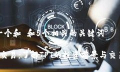 思考一个和 和5个相关的关