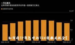 如何将TP钱包中的TRX转换为