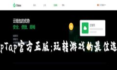 TapTap官方正版：玩转游戏