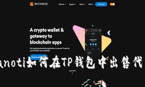 bianoti如何在TP钱包中出售代币?