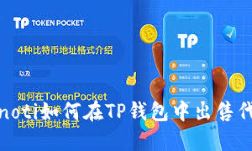 bianoti如何在TP钱包中出售代币?