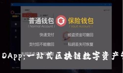 TP钱包 DApp:一站式区块链数字资产管理平台