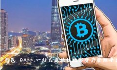 TP钱包 DApp：一站式区块链