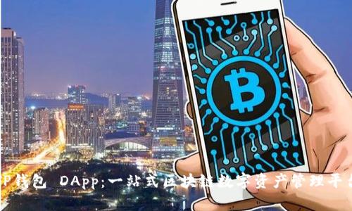 TP钱包 DApp:一站式区块链数字资产管理平台