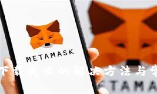 TP钱包安卓下载失败的解决方法与常见问题解答