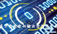 TP钱包安卓下载失败的解决