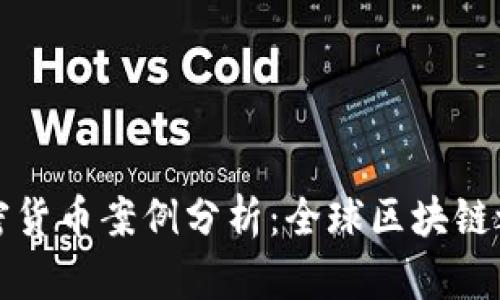 马耳他加密货币案例分析:全球区块链之岛的崛起