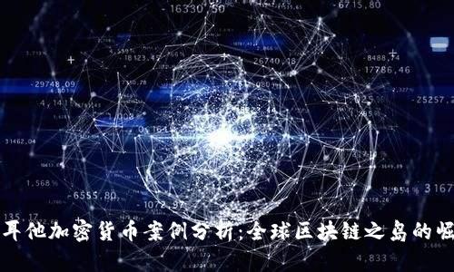 马耳他加密货币案例分析:全球区块链之岛的崛起
