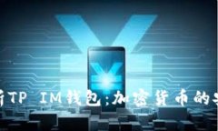 全面解析TP IM钱包：加密货