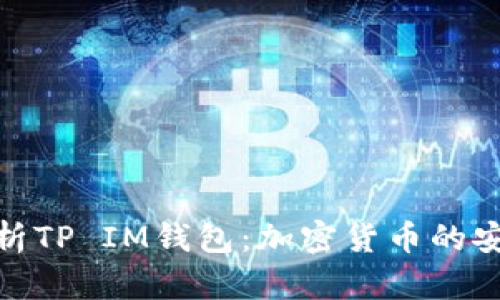 全面解析TP IM钱包:加密货币的安全之选