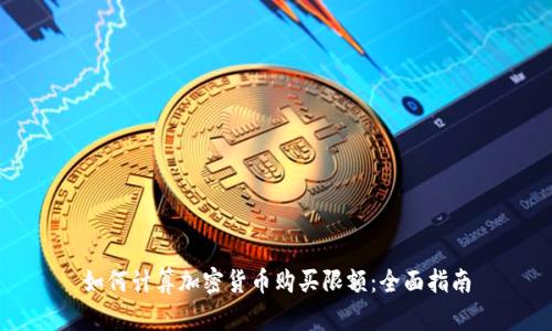 如何计算加密货币购买限额:全面指南