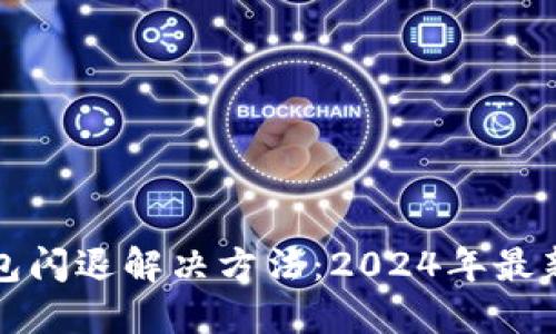 TP钱包闪退解决方法:2024年最新指南