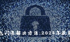 TP钱包闪退解决方法：20