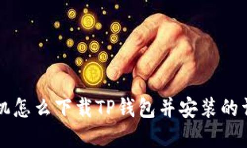 苹果手机怎么下载TP钱包并安装的详细教程